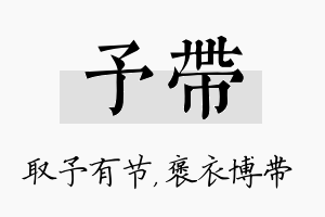 予带名字的寓意及含义