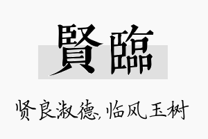 贤临名字的寓意及含义