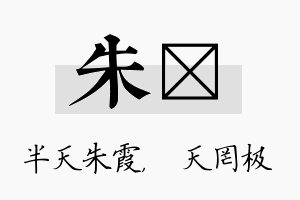 朱皞名字的寓意及含义