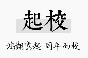 起校名字的寓意及含义