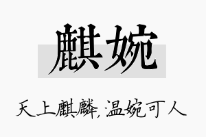 麒婉名字的寓意及含义