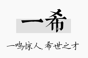 一希名字的寓意及含义