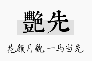 艳先名字的寓意及含义