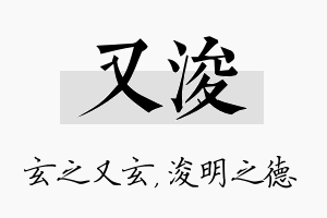 又浚名字的寓意及含义