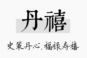 丹禧名字的寓意及含义