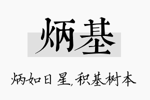 炳基名字的寓意及含义