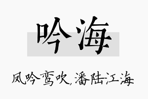 吟海名字的寓意及含义