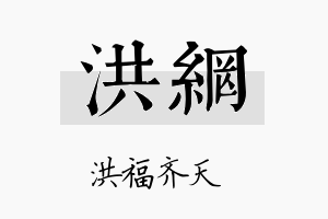 洪网名字的寓意及含义