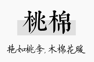 桃棉名字的寓意及含义