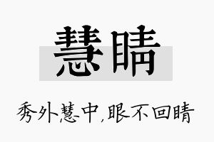 慧睛名字的寓意及含义