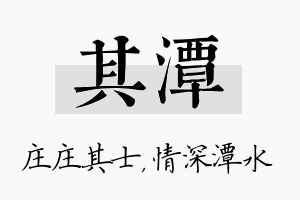 其潭名字的寓意及含义