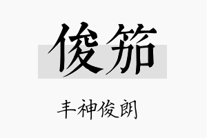 俊笳名字的寓意及含义