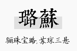 璐苏名字的寓意及含义