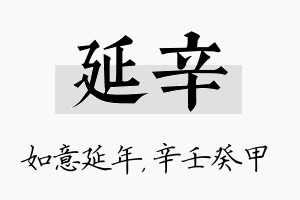 延辛名字的寓意及含义