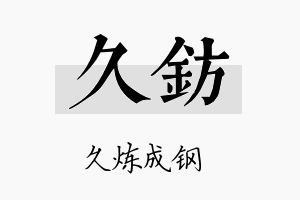 久钫名字的寓意及含义