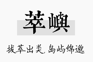 萃屿名字的寓意及含义