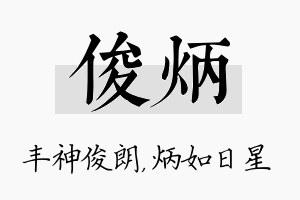 俊炳名字的寓意及含义