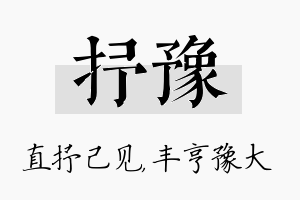 抒豫名字的寓意及含义