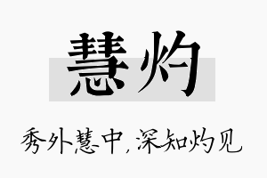 慧灼名字的寓意及含义