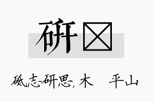 研屾名字的寓意及含义