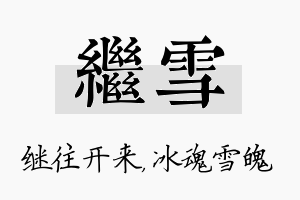 继雪名字的寓意及含义