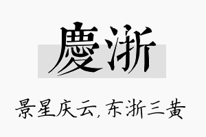 庆浙名字的寓意及含义