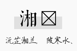 湘渼名字的寓意及含义