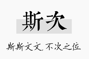 斯次名字的寓意及含义