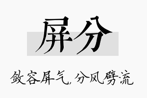 屏分名字的寓意及含义