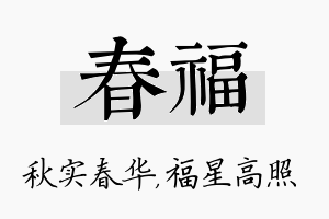 春福名字的寓意及含义