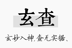 玄查名字的寓意及含义