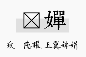 玟婵名字的寓意及含义