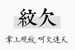 纹欠名字的寓意及含义