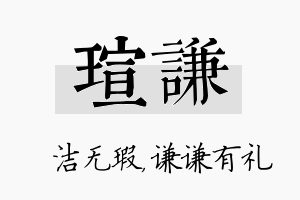 瑄谦名字的寓意及含义