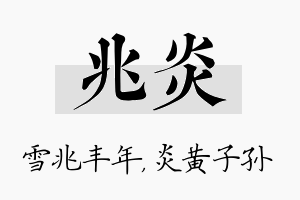 兆炎名字的寓意及含义