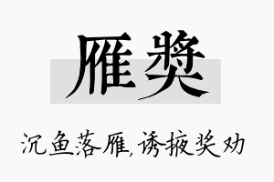 雁奖名字的寓意及含义