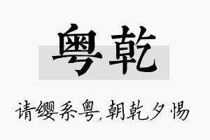 粤乾名字的寓意及含义