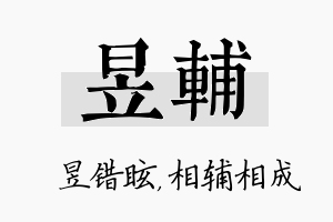 昱辅名字的寓意及含义