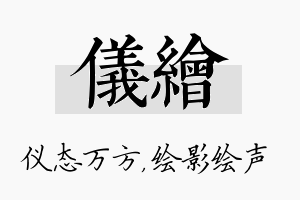 仪绘名字的寓意及含义