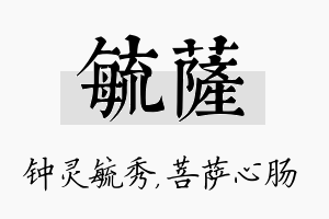 毓萨名字的寓意及含义