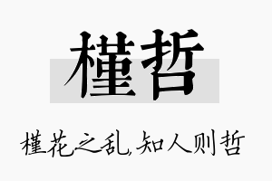 槿哲名字的寓意及含义