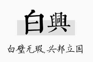 白兴名字的寓意及含义