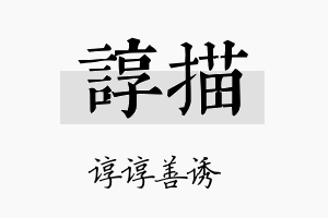 谆描名字的寓意及含义