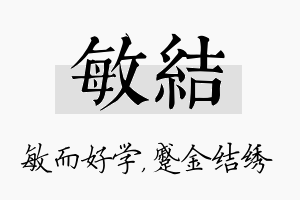 敏结名字的寓意及含义