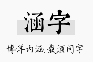 涵字名字的寓意及含义