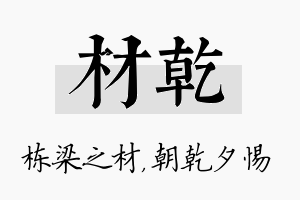 材乾名字的寓意及含义