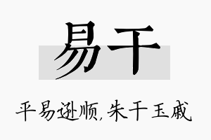 易干名字的寓意及含义