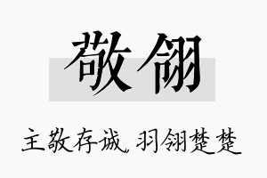 敬翎名字的寓意及含义