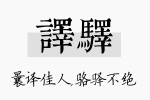 译驿名字的寓意及含义