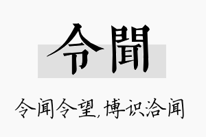 令闻名字的寓意及含义